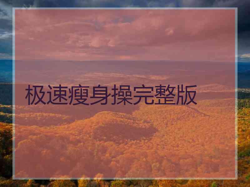 极速瘦身操完整版 极速瘦身操完整版