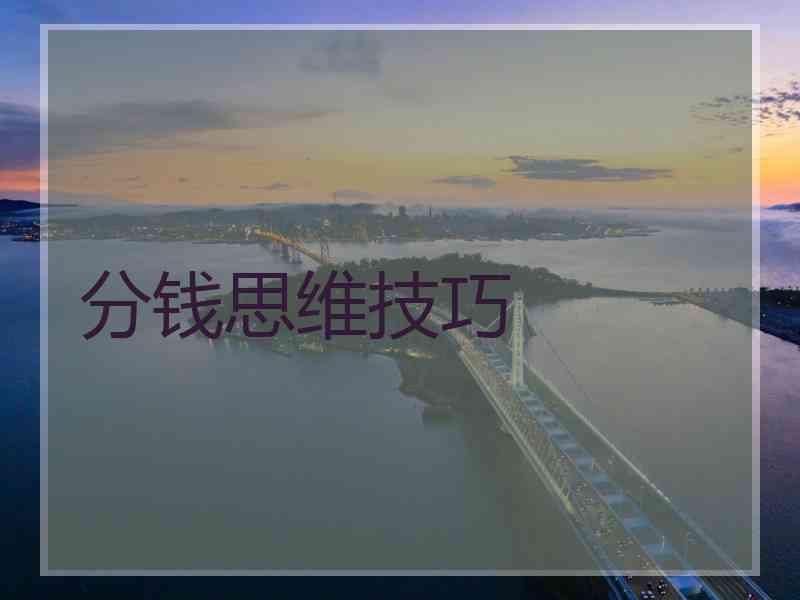 分钱思维技巧 分钱思维技巧