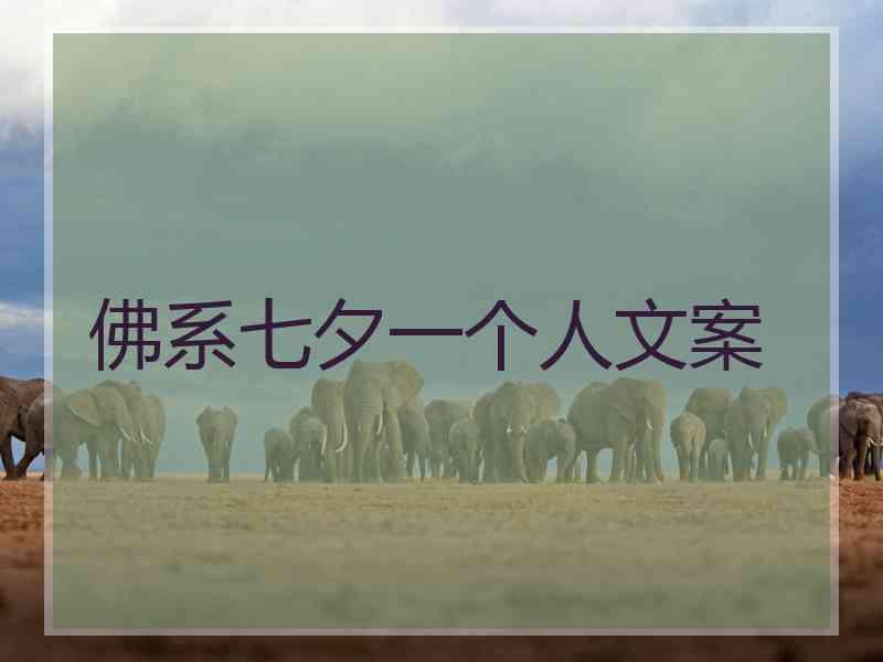 佛系七夕一个人文案 佛系七夕一个人文案