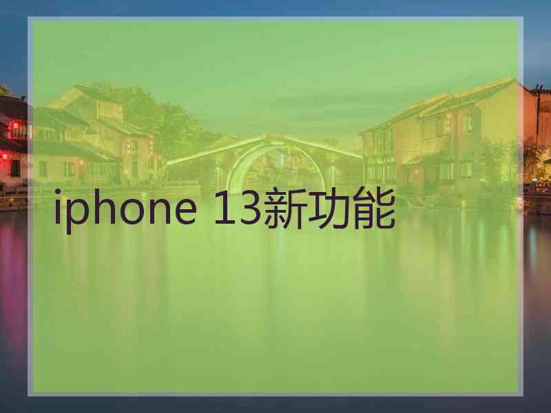 iphone 13新功能 iphone 13新功能