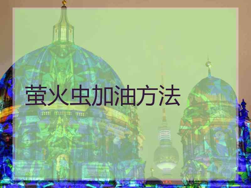 萤火虫加油方法 萤火虫加油方法