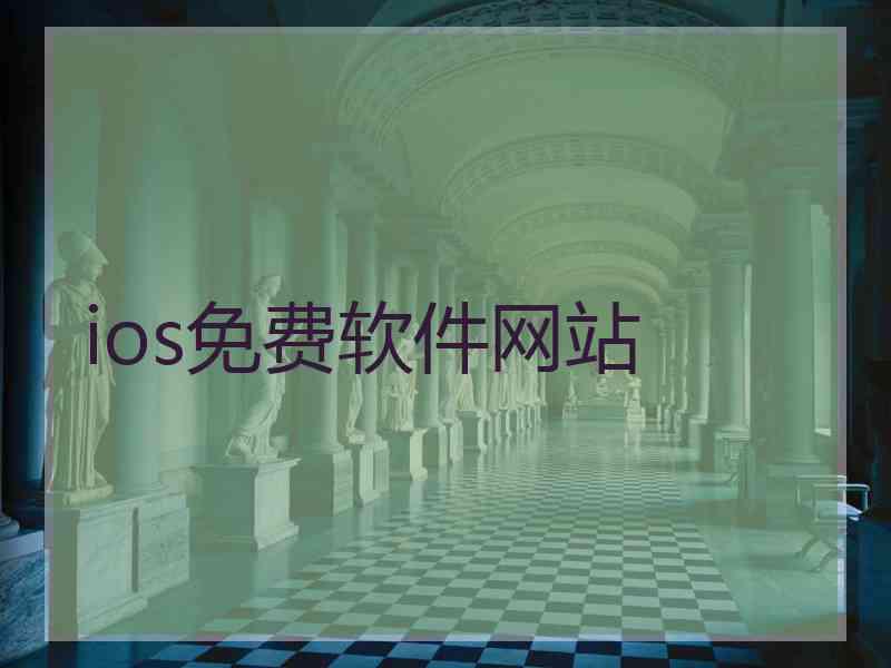 ios免费软件网站 ios免费软件网站