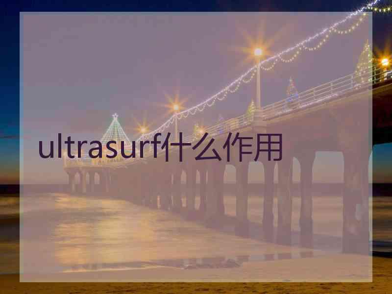 ultrasurf什么作用 ultrasurf什么作用