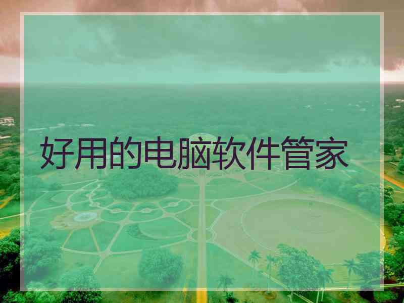 好用的电脑软件管家 好用的电脑软件管家