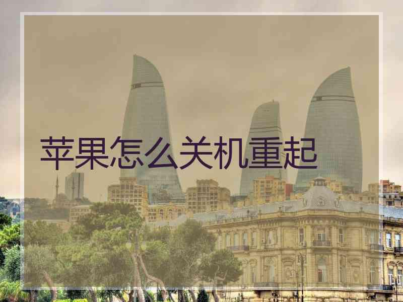 苹果怎么关机重起 苹果怎么关机重起