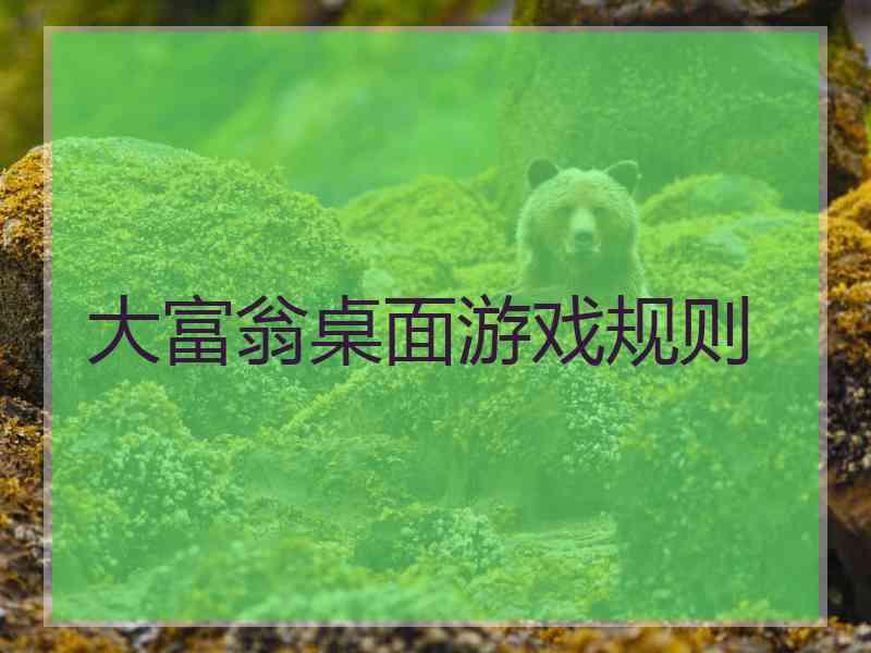 大富翁桌面游戏规则 大富翁桌面游戏规则