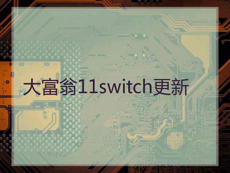 大富翁11switch更新 大富翁11switch更新