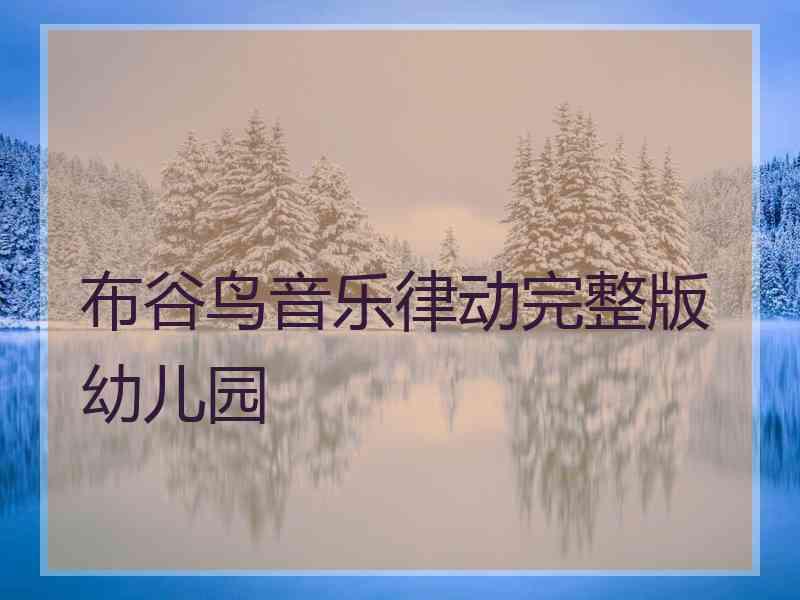 布谷鸟音乐律动完整版幼儿园 布谷鸟音乐律动完整版幼儿园