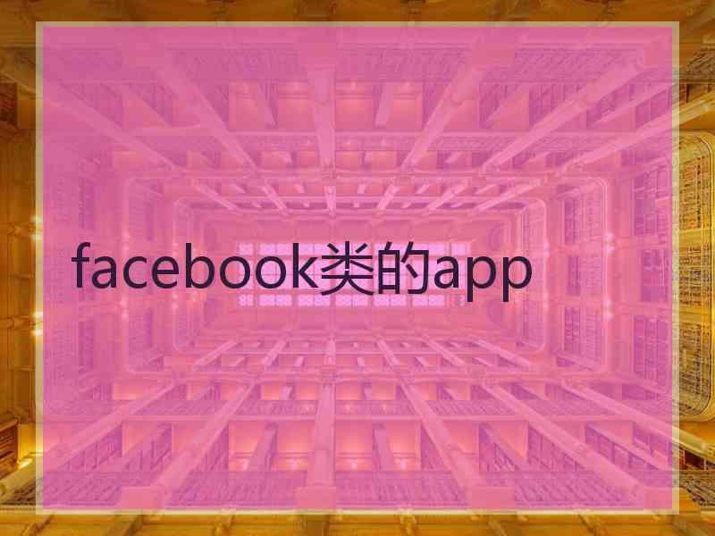 facebook类的app facebook类的app