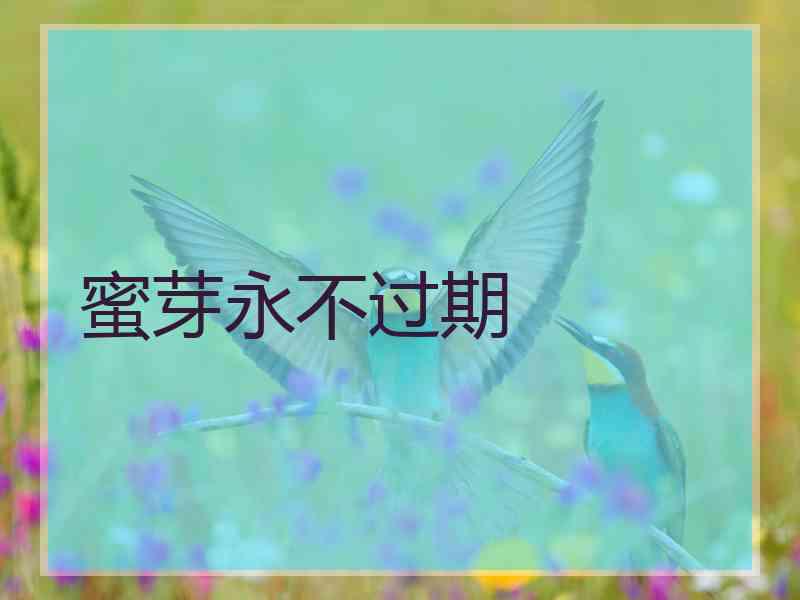 蜜芽永不过期 蜜芽永不过期