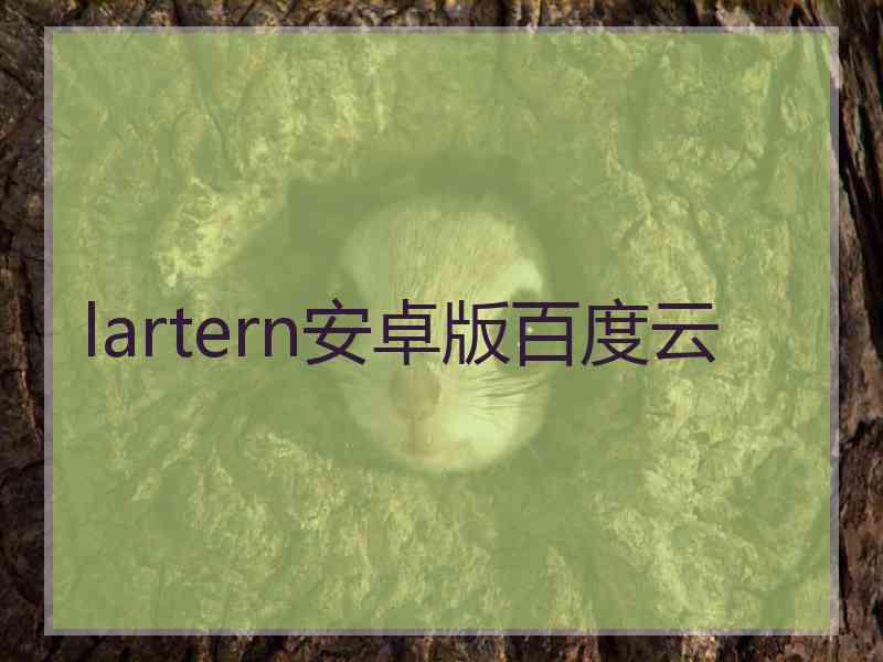 lartern安卓版百度云 lartern安卓版百度云