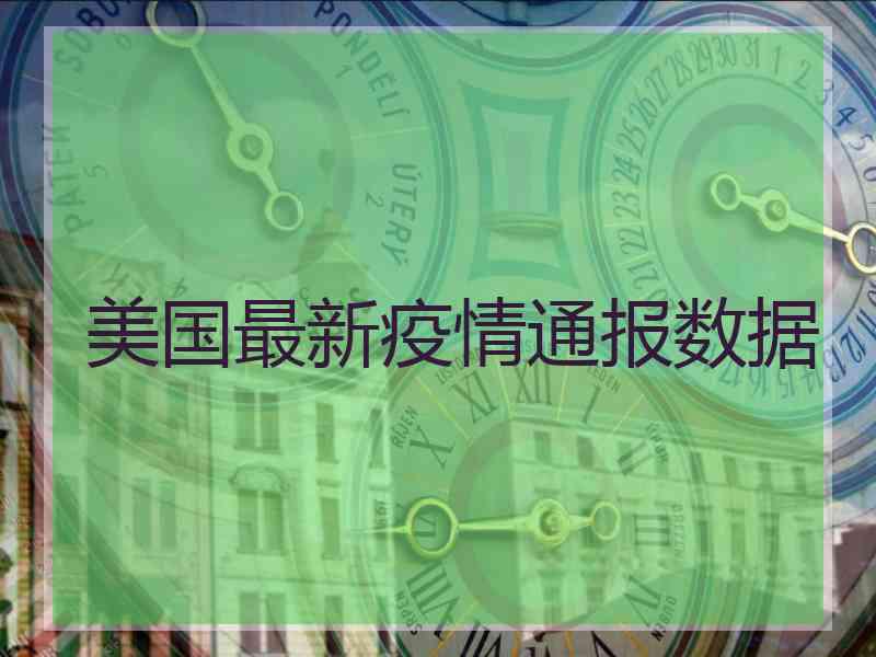 美国最新疫情通报数据 美国最新疫情通报数据