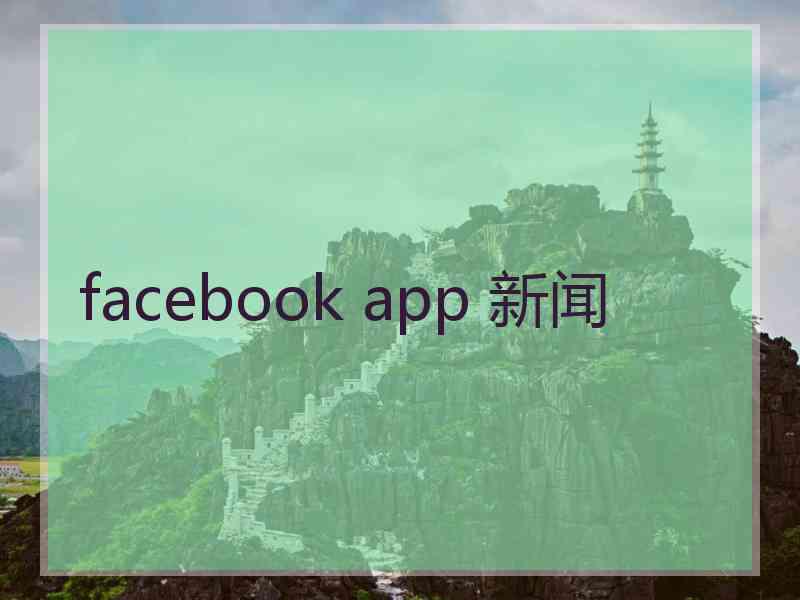 facebook app 新闻 facebook app 新闻