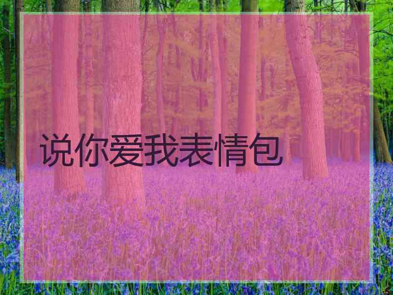 说你爱我表情包 说你爱我表情包