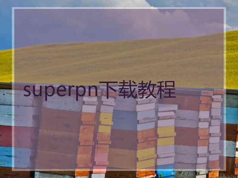 superpn下载教程 superpn下载教程