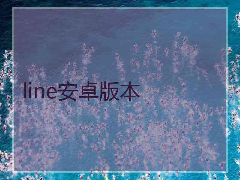 line安卓版本 line安卓版本