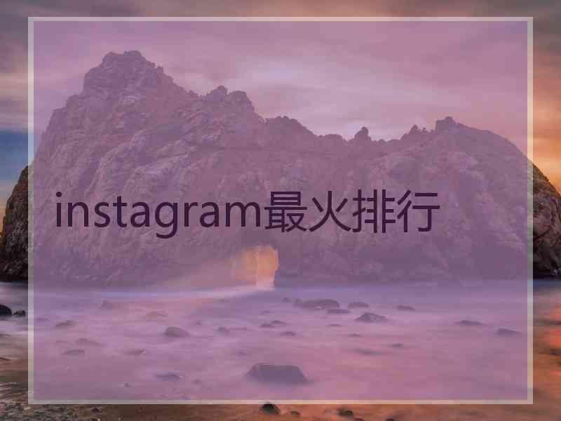 instagram最火排行 instagram最火排行