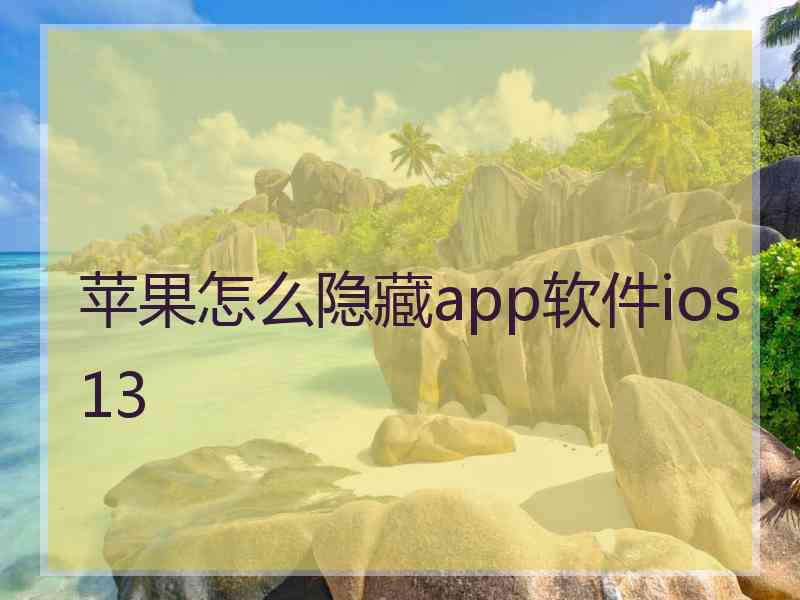 苹果怎么隐藏app软件ios13 苹果怎么隐藏app软件ios13
