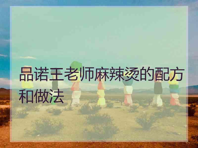 品诺王老师麻辣烫的配方和做法 品诺王老师麻辣烫的配方和做法