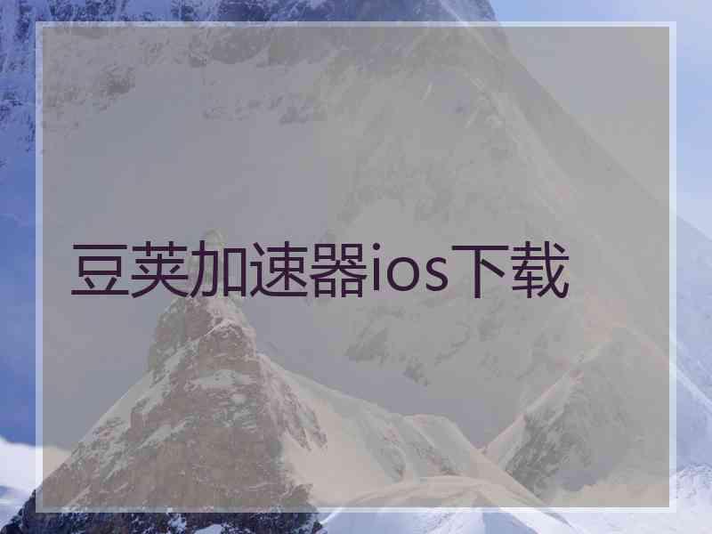 豆荚加速器ios下载 豆荚加速器ios下载