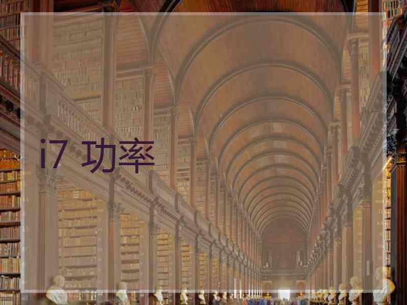 i7 功率 i7 功率