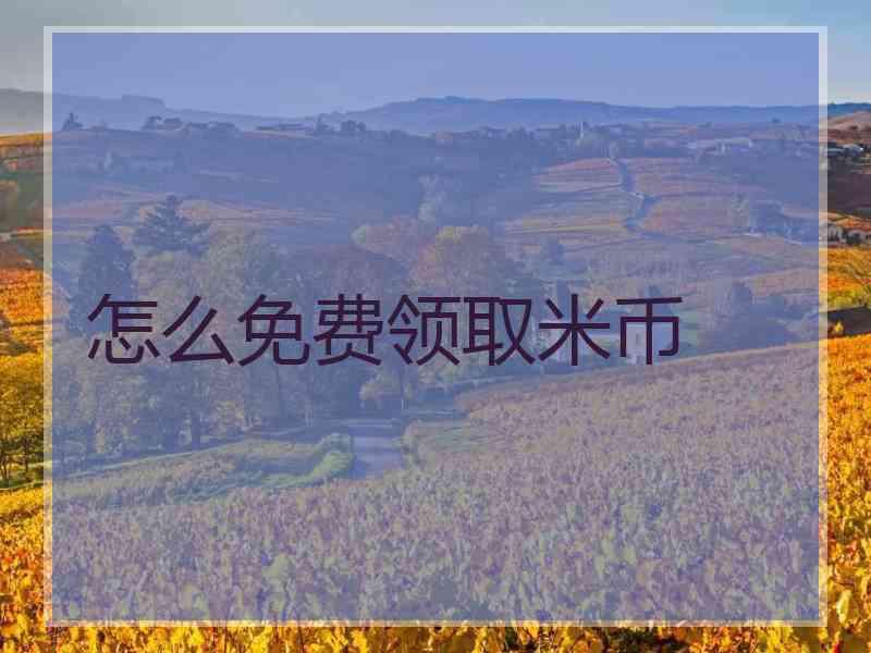怎么免费领取米币 怎么免费领取米币
