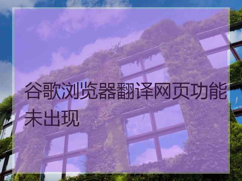 谷歌浏览器翻译网页功能未出现 谷歌浏览器翻译网页功能未出现
