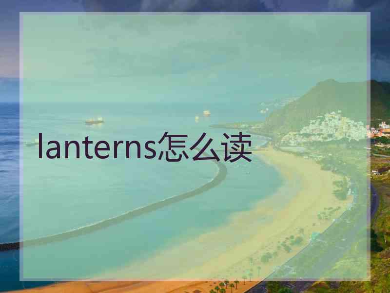 lanterns怎么读 lanterns怎么读