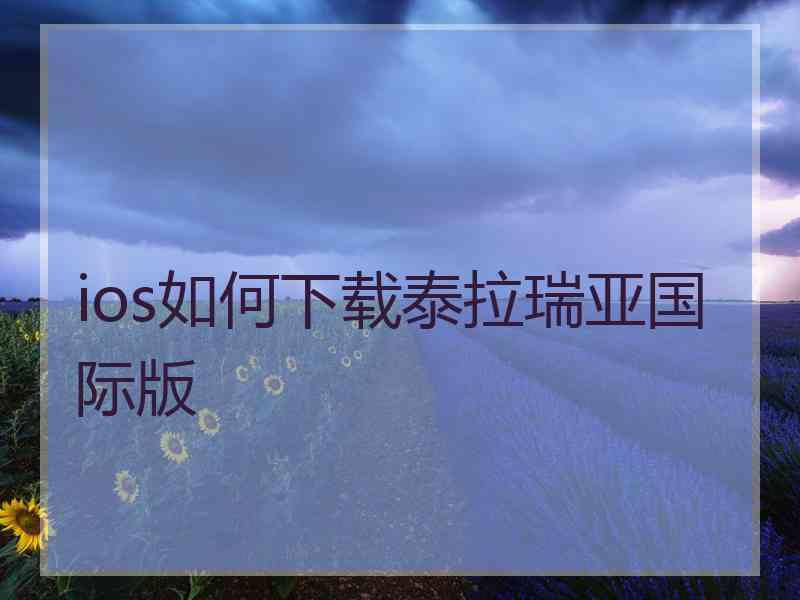 ios如何下载泰拉瑞亚国际版 ios如何下载泰拉瑞亚国际版