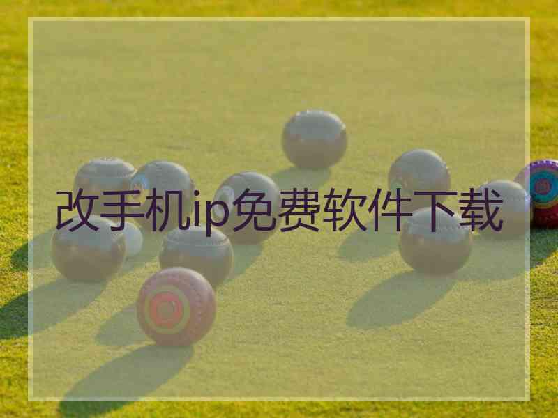 改手机ip免费软件下载 改手机ip免费软件下载