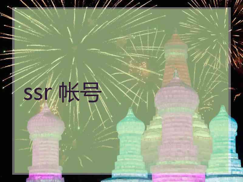 ssr 帐号 ssr 帐号