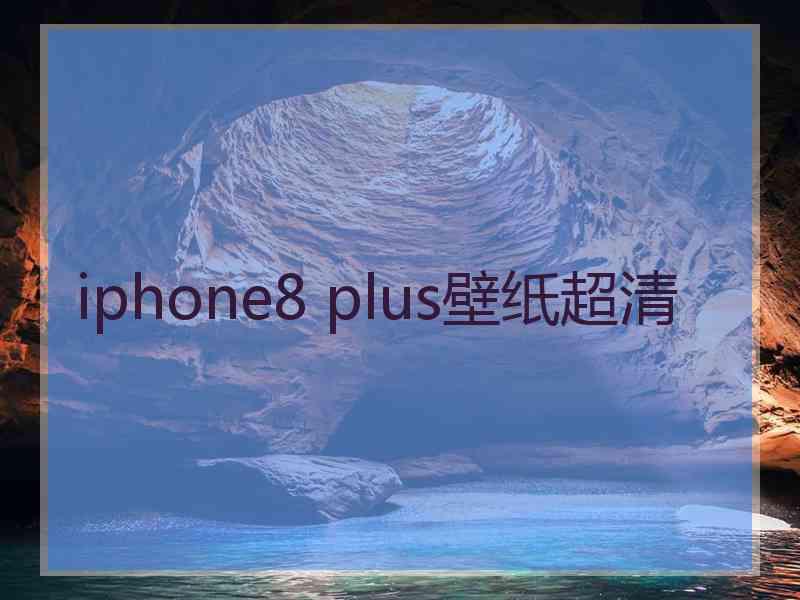 iphone8 plus壁纸超清 iphone8 plus壁纸超清