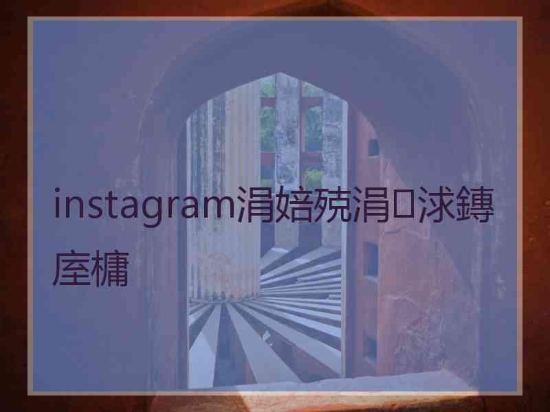 instagram涓婄殑涓浗鏄庢槦 instagram涓婄殑涓浗鏄庢槦