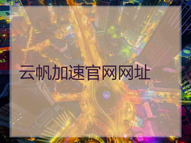 云帆加速官网网址 云帆加速官网网址
