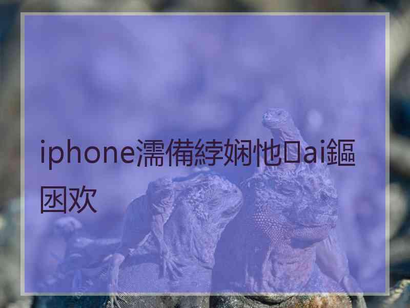 iphone濡備綍娴忚ai鏂囦欢 iphone濡備綍娴忚ai鏂囦欢