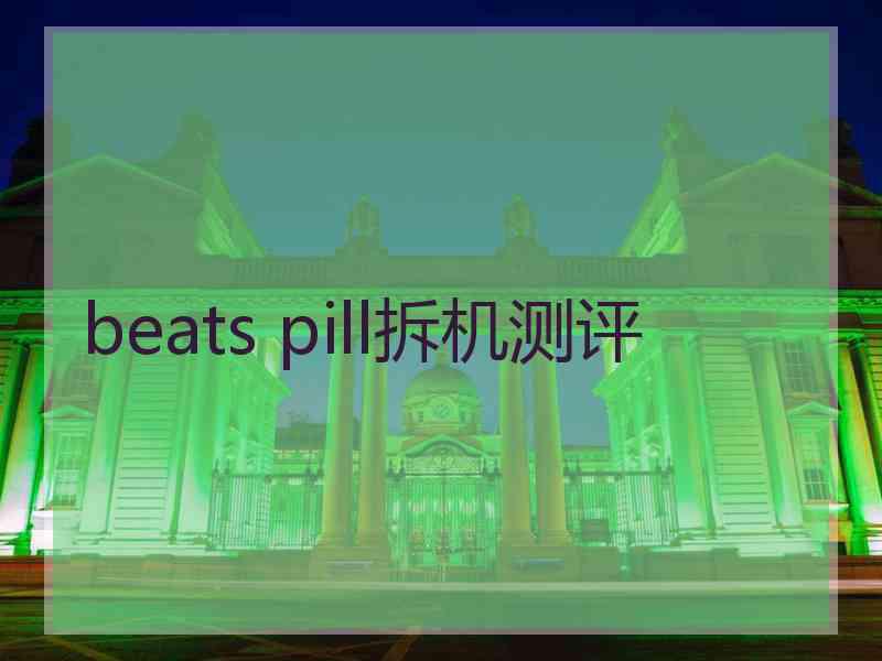 beats pill拆机测评 beats pill拆机测评