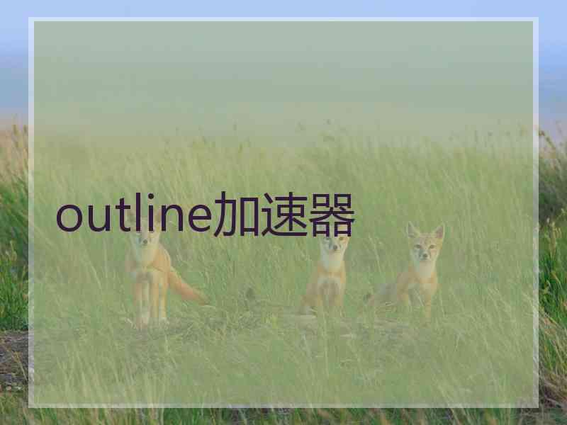 outline加速器 outline加速器