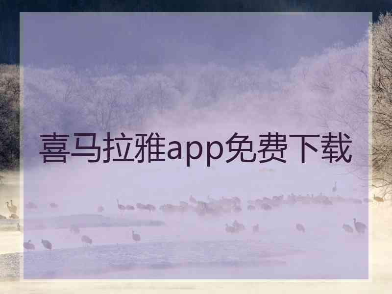 喜马拉雅app免费下载 喜马拉雅app免费下载