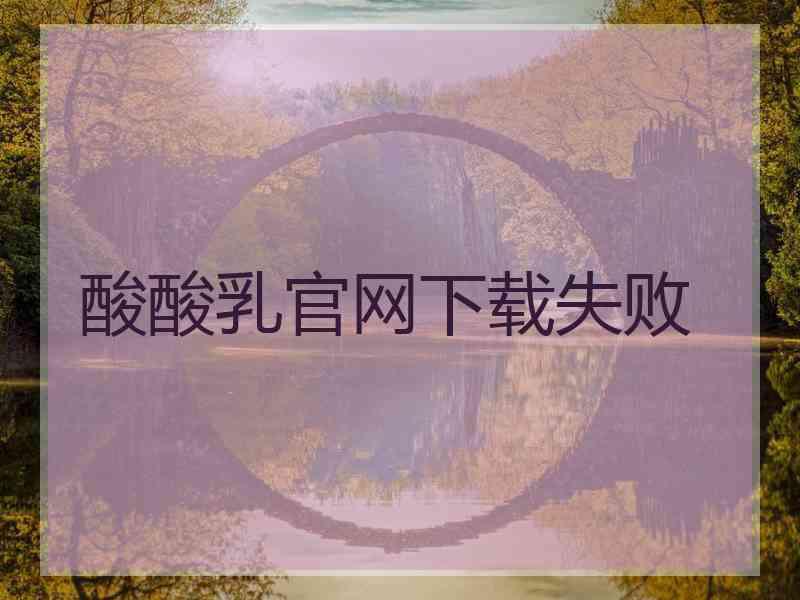 酸酸乳官网下载失败 酸酸乳官网下载失败