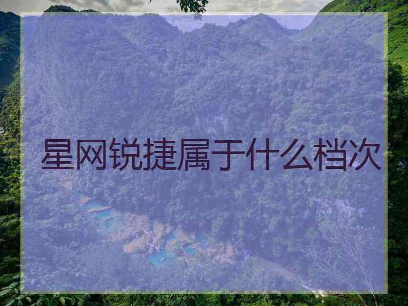 星网锐捷属于什么档次 星网锐捷属于什么档次