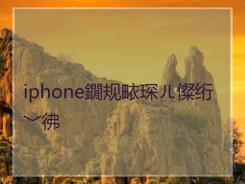 iphone鐗规畩琛ㄦ儏绗﹀彿 iphone鐗规畩琛ㄦ儏绗﹀彿