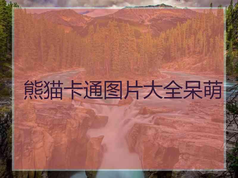 熊猫卡通图片大全呆萌 熊猫卡通图片大全呆萌