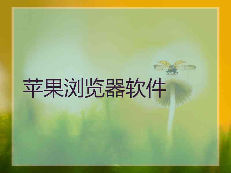 苹果浏览器软件 苹果浏览器软件