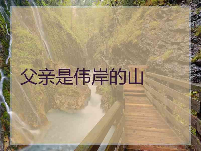 父亲是伟岸的山 父亲是伟岸的山