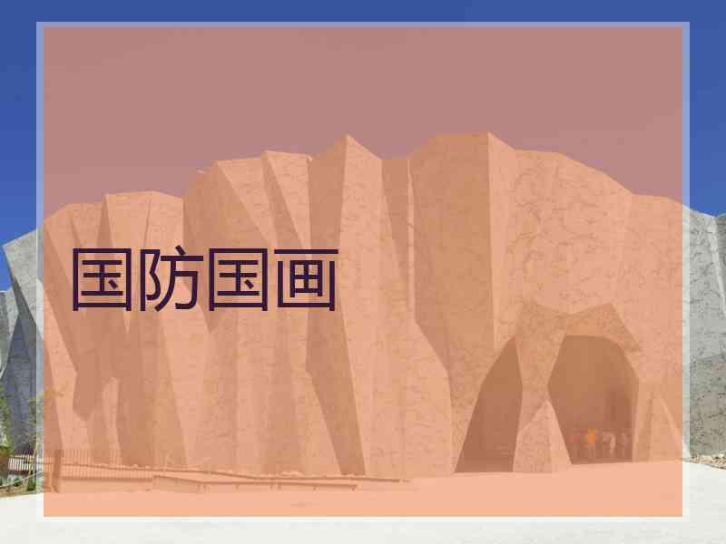 国防国画 国防国画