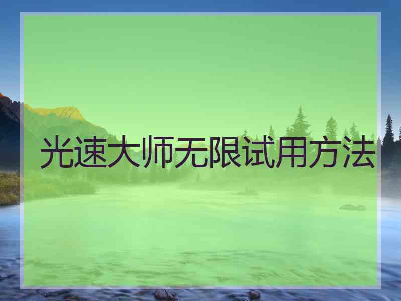 光速大师无限试用方法 光速大师无限试用方法