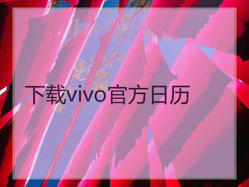 下载vivo官方日历 下载vivo官方日历