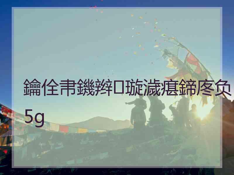 鑰佺帇鐖辫璇濊瘎鍗庝负5g 鑰佺帇鐖辫璇濊瘎鍗庝负5g