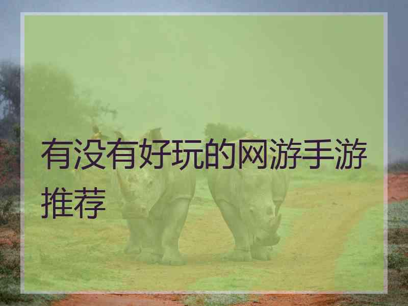 有没有好玩的网游手游推荐 有没有好玩的网游手游推荐