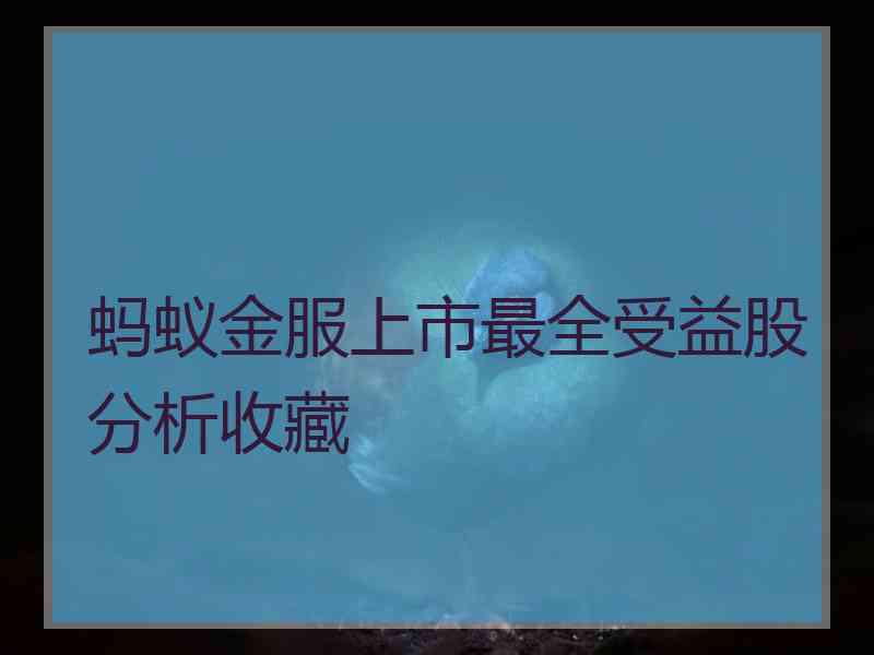 蚂蚁金服上市最全受益股分析收藏 蚂蚁金服上市最全受益股分析收藏